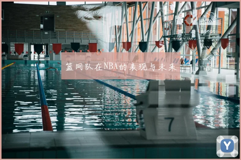 篮网队在NBA的表现与未来