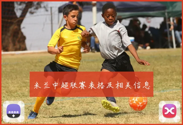 米兰中超联赛表格及相关信息