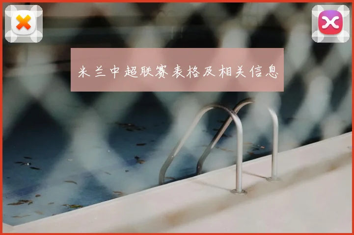 米兰中超联赛表格及相关信息