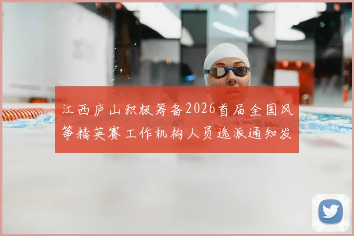 江西庐山积极筹备2026首届全国风筝精英赛工作机构人员选派通知发布