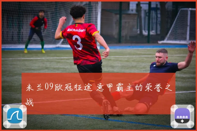 米兰09欧冠征途 意甲霸主的荣誉之战
