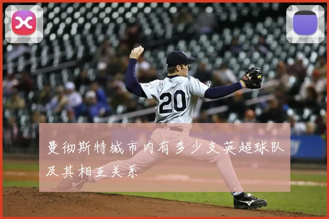 曼彻斯特城市内有多少支英超球队及其相互关系