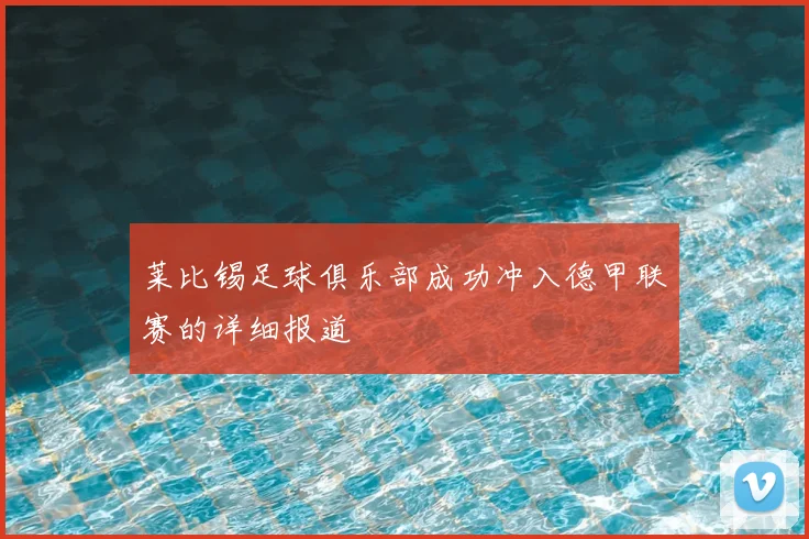 莱比锡足球俱乐部成功冲入德甲联赛的详细报道