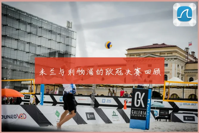 米兰与利物浦的欧冠决赛回顾