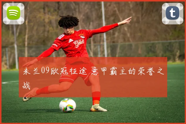 米兰09欧冠征途 意甲霸主的荣誉之战
