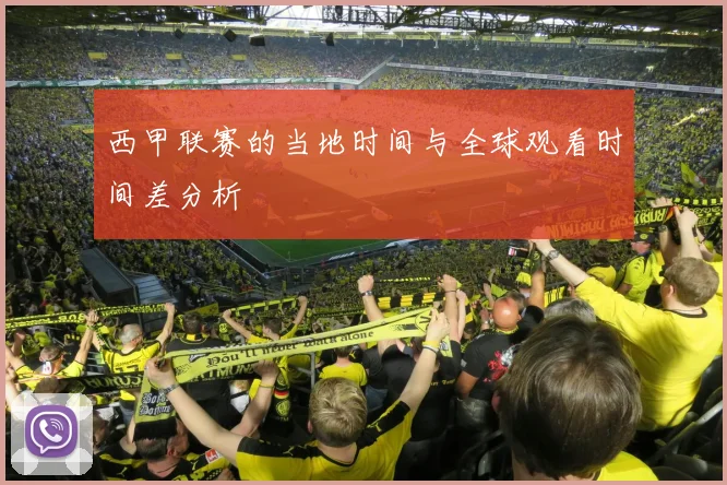 西甲联赛的当地时间与全球观看时间差分析