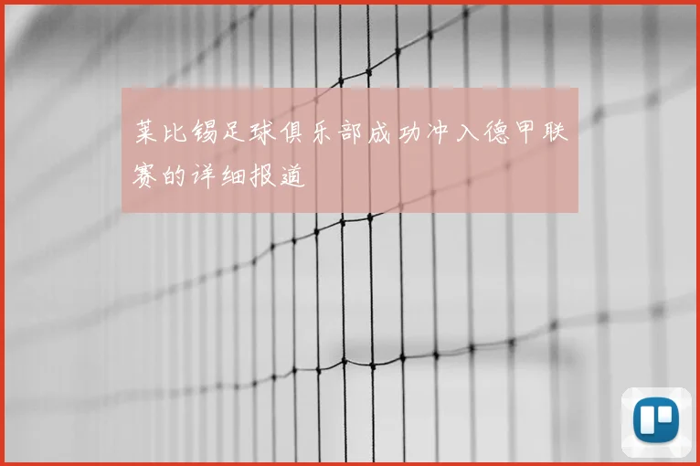 莱比锡足球俱乐部成功冲入德甲联赛的详细报道