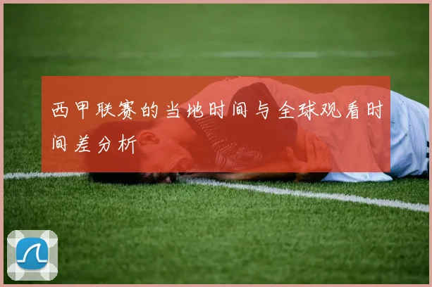 西甲联赛的当地时间与全球观看时间差分析